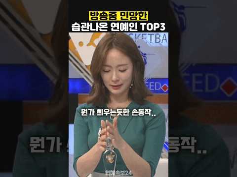 방송중 습관 나와버린 연예인 TOP3