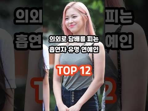 의외로 담배를 핀다는 흡연자 유명 연예인 TOP 12