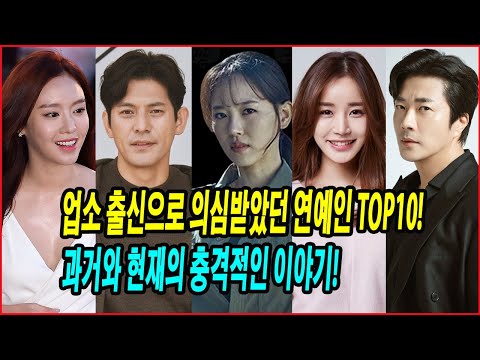 업소 출신으로 의심받았던 연예인 TOP10! 과거와 현재의 충격적인 이야기! 과거 업소와 연루된 스타들! 루머인가 진실인가? #한나경 #오지호 #윤진이 #김아중 #권상우