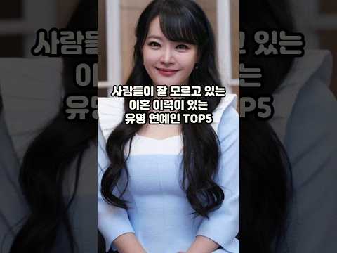 사람들이 잘 모르고 있는 이혼 이력이 있는 유명 연예인 TOP5