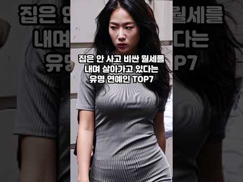 집은 안 사고 비싼 월세를 내며 살아가고 있다는 유명 연예인 TOP7