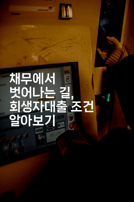 채무에서 벗어나는 길, 회생자대출 조건 알아보기-블라블라