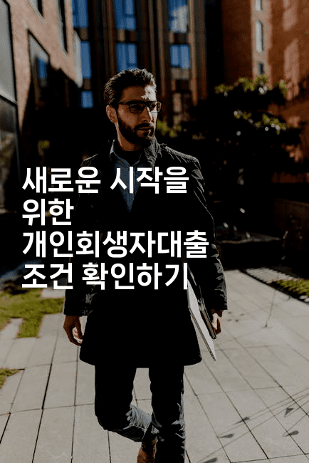 새로운 시작을 위한 개인회생자대출 조건 확인하기