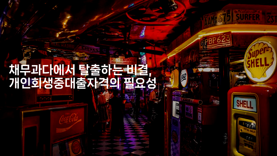 채무과다에서 탈출하는 비결, 개인회생중대출자격의 필요성-블라블라