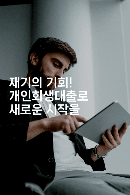 재기의 기회! 개인회생대출로 새로운 시작을-블라블라