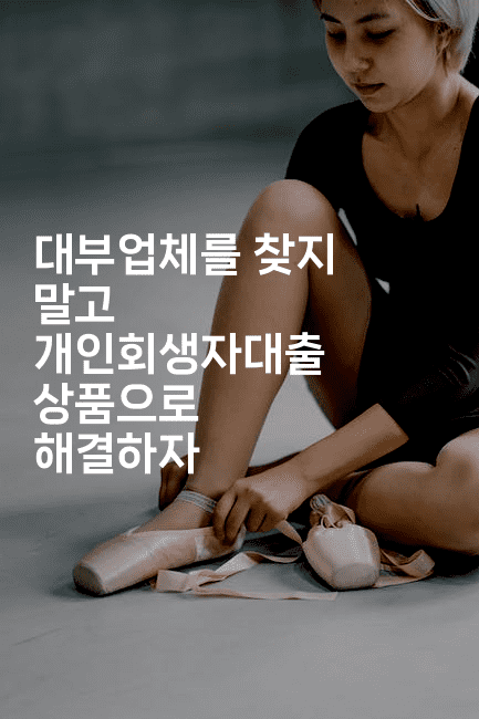 대부업체를 찾지 말고 개인회생자대출 상품으로 해결하자-블라블라