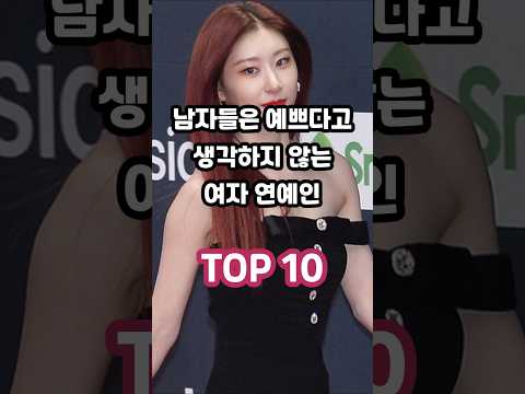 남자들은 예쁘다고 생각하지 않는 여자 연예인 TOP 10