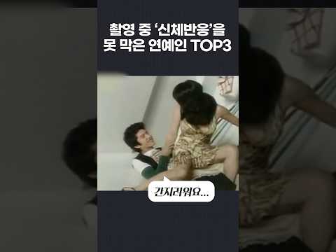 촬영중 갑작스런 신체반응을 막지 못한 연예인 TOP3