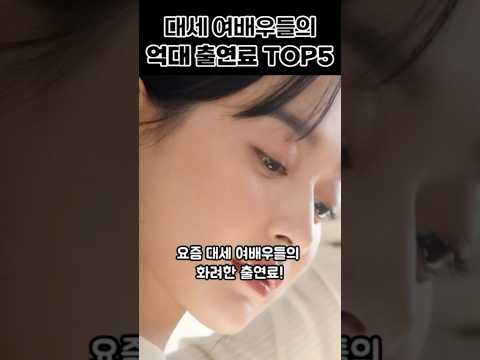 대세 여배우들의 억대 출연료 TOP5!