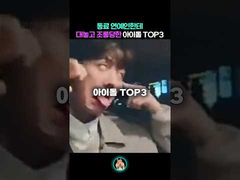 동료 연예인한테 대놓고 무시당한 아이돌 TOP3