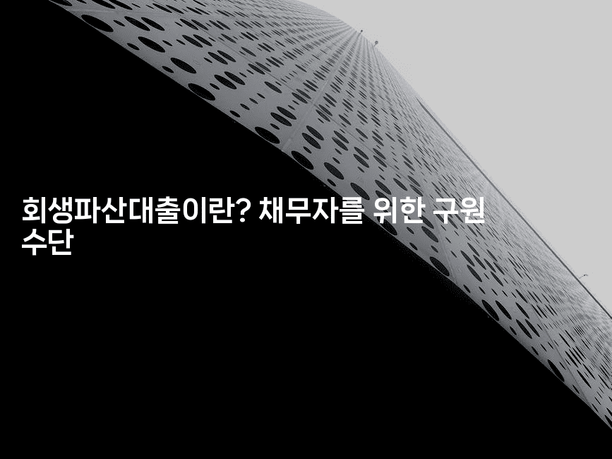 회생파산대출이란? 채무자를 위한 구원 수단-블라블라