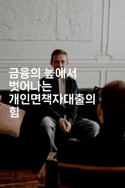 금융의 늪에서 벗어나는 개인면책자대출의 힘