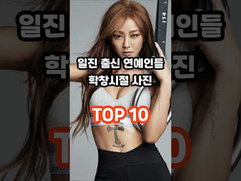 일진 논란이 있던 연예인들의 학창시절 사진 TOP 10