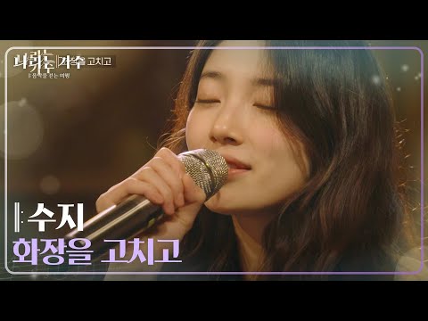 수지(Suzy) - 화장을 고치고 [나라는 가수/Moving Voices] | KBS 241228 방송