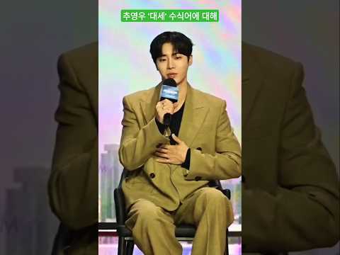 추영우(Choo Young Woo), '옥씨부인전'으로 대세 배우로 등극한 소감! #중증외상센터 #제작발표회 #추영우