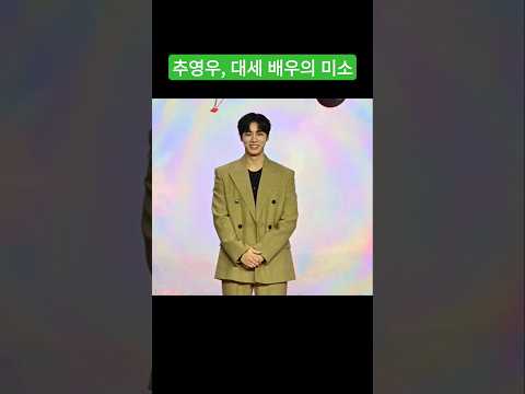 추영우(Choo Young Woo), '대세 배우의 설레는 미소~' #중증외상센터 #제작발표회 #추영우