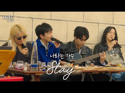 #나라는가수인독일 5화 선공개ㅣ나라는 가수 – 'Stay'