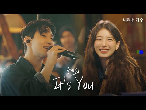 7년을 기다린 순간... 수지야!!!! '수지 : ??' | 헨리(Henry) - 'It's You' | #나라는가수