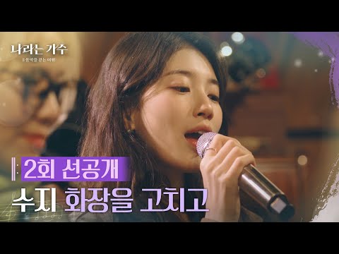 [2회 선공개] 수지(SUZY) - 화장을 고치고 [나라는 가수/Moving Voices] [나라는 가수/Moving Voices] | KBS 방송