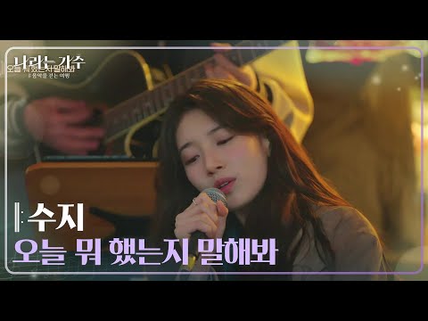 수지(Suzy) - 오늘 뭐 했는지 말해봐 [나라는 가수/Moving Voices] | KBS 241228 방송