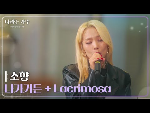 소향(Sohyang) - 나가거든 + 레퀴엠 Lacrimosa(라크리모사-눈물을 흘리며) [나라는 가수/Moving Voices] | KBS 250125 방송