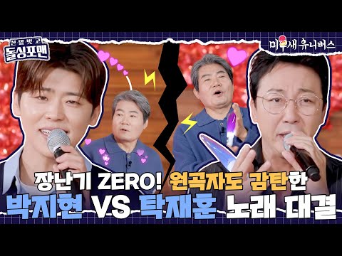 [하이라이트] 황태자 박지현 VS 본업 가수 탁재훈, 원곡자 진성 앞에서 노래 대결? [신발 벗고 돌싱포맨|250128 SBS방송]