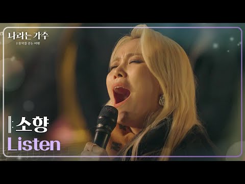 소향(Sohyang) – Listen [나라는 가수/Moving Voices] | KBS 250118 방송