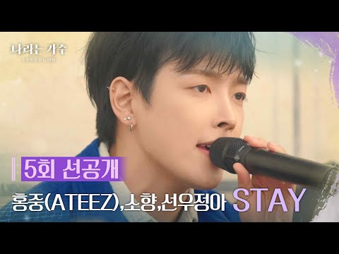 [5회 선공개] 홍중(ATEEZ),소향,선우정아 – STAY [나라는 가수/Moving Voices] | KBS 방송