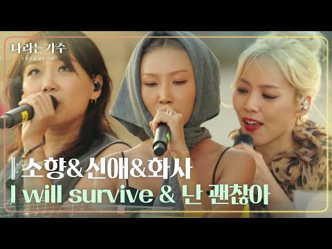 소향&신애&화사 - I will survive & 난 괜찮아 [나라는 가수/Moving Voices] | KBS 241109 방송