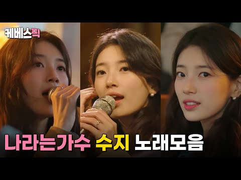 [#나라는가수 #더시즌즈] 수지 Suzy 노래모음 │KBS 방송