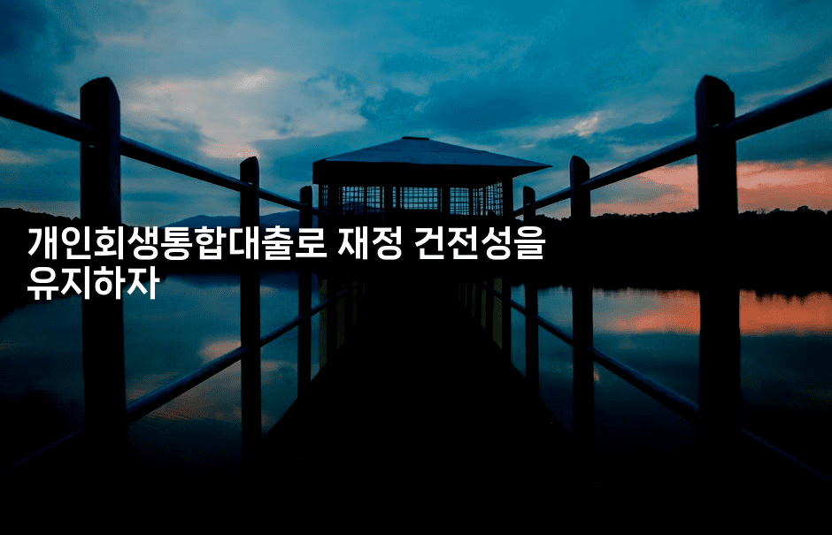 개인회생통합대출로 재정 건전성을 유지하자-블라블라