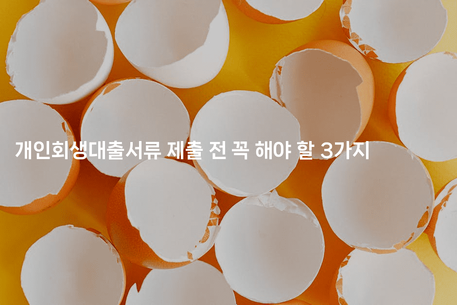 개인회생대출서류 제출 전 꼭 해야 할 3가지-블라블라