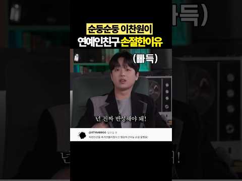 찬또배기 이찬원이 손절한 동료연예인