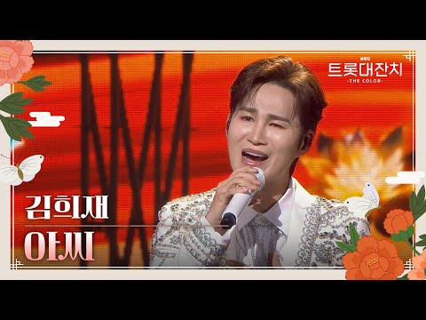 김희재 - 아씨 [설특집 트롯대잔치 – THE COLOR-] | KBS 250129 방송