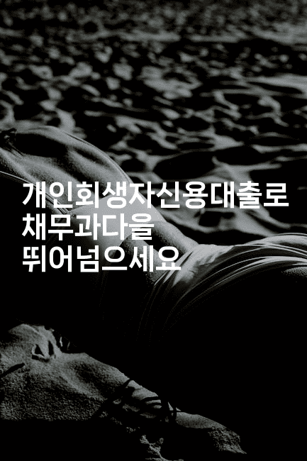 개인회생자신용대출로 채무과다을 뛰어넘으세요-블라블라