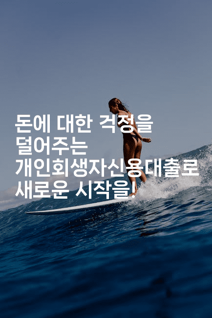 돈에 대한 걱정을 덜어주는 개인회생자신용대출로 새로운 시작을!-블라블라