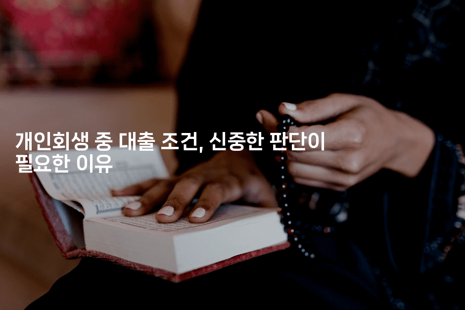 개인회생 중 대출 조건, 신중한 판단이 필요한 이유-블라블라