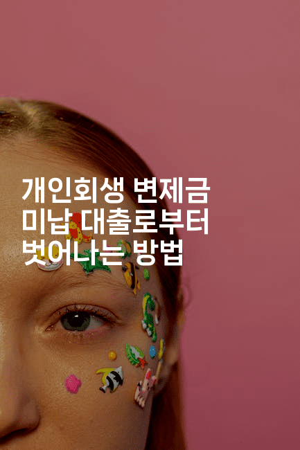 개인회생 변제금 미납 대출로부터 벗어나는 방법-블라블라